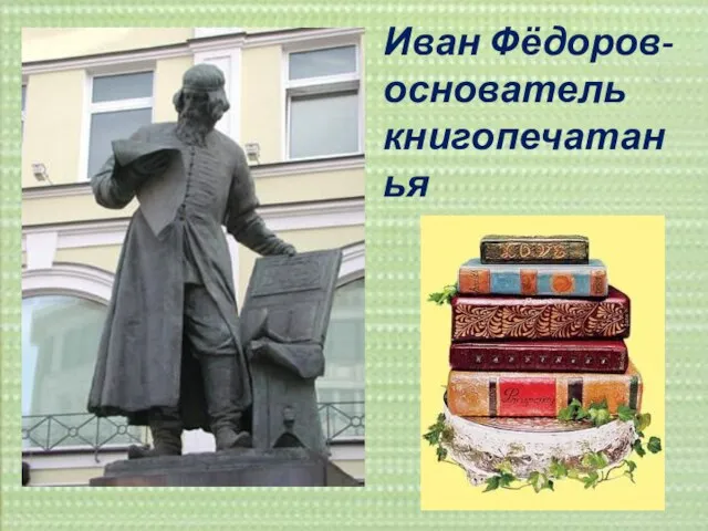 Иван Фёдоров-основатель книгопечатанья