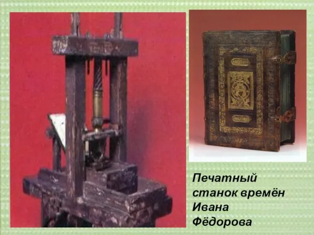 Печатный станок времён Ивана Фёдорова