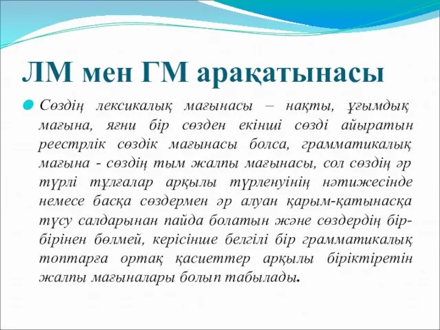 ЛМ мен ГМ арақатынасы Сөздің лексикалық мағынасы – нақты, ұғымдық мағына,