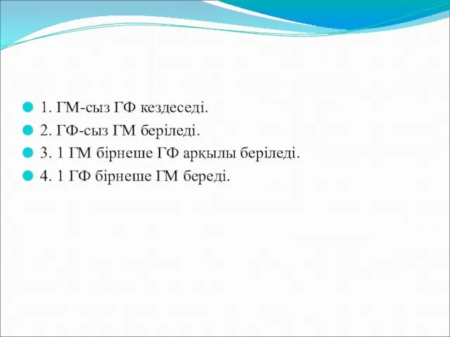 1. ГМ-сыз ГФ кездеседі. 2. ГФ-сыз ГМ беріледі. 3. 1 ГМ