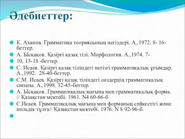 Әдебиеттер: К. Аханов. Грамматика теориясының негіздері. А.,1972. 8- 16-беттер. А. Ысқақов.