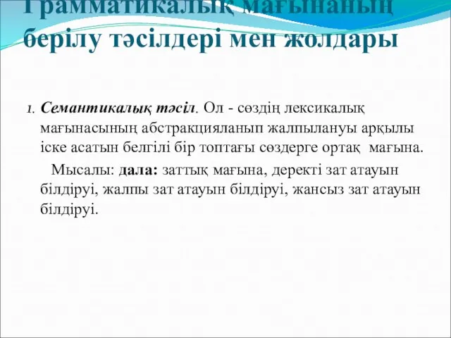 Грамматикалық мағынаның берілу тәсілдері мен жолдары 1. Семантикалық тәсіл. Ол -