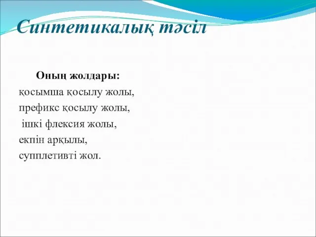 Синтетикалық тәсіл Оның жолдары: қосымша қосылу жолы, префикс қосылу жолы, ішкі