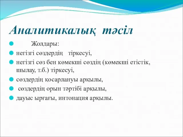 Аналитикалық тәсіл Жолдары: негізгі сөздердің тіркесуі, негізгі сөз бен көмекші сөздің