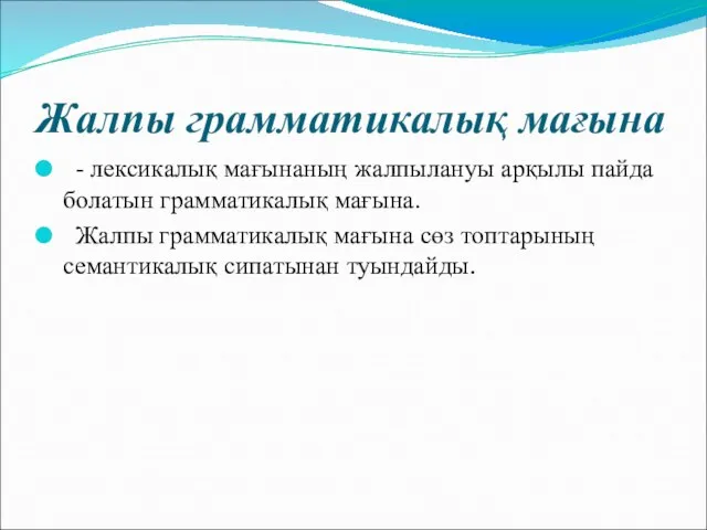 Жалпы грамматикалық мағына - лексикалық мағынаның жалпылануы арқылы пайда болатын грамматикалық