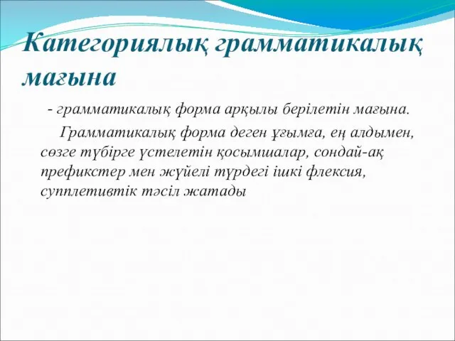 Категориялық грамматикалық мағына - грамматикалық форма арқылы берілетін мағына. Грамматикалық форма