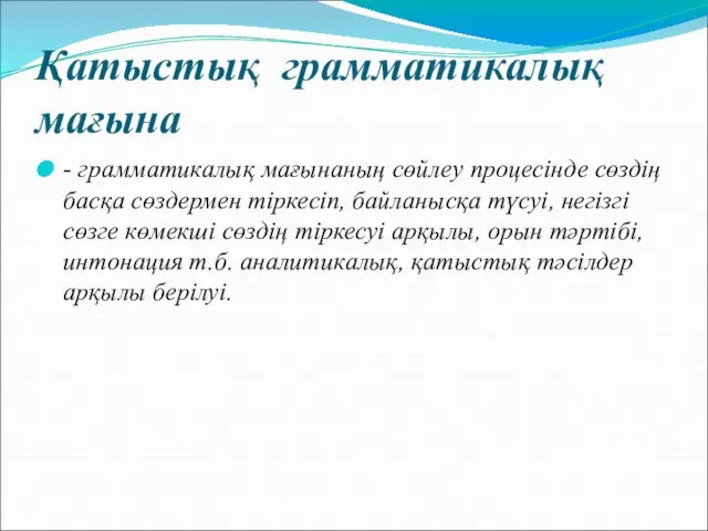 Қатыстық грамматикалық мағына - грамматикалық мағынаның сөйлеу процесінде сөздің басқа сөздермен