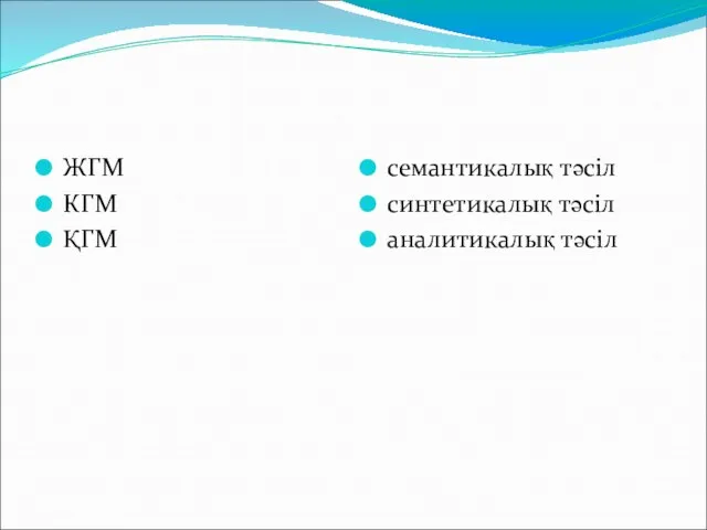 ЖГМ КГМ ҚГМ семантикалық тәсіл синтетикалық тәсіл аналитикалық тәсіл