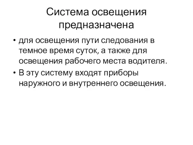 Система освещения предназначена для освещения пути следования в темное время суток,