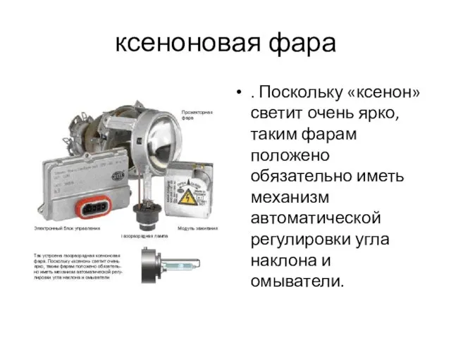 ксеноновая фара . Поскольку «ксенон» светит очень ярко, таким фарам положено