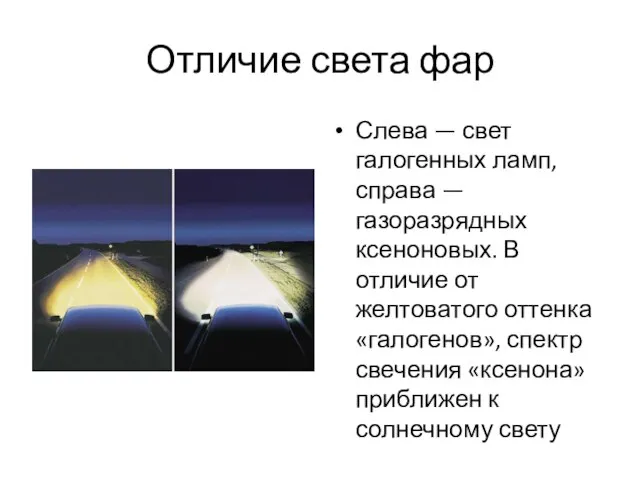 Отличие света фар Слева — свет галогенных ламп, справа — газоразрядных