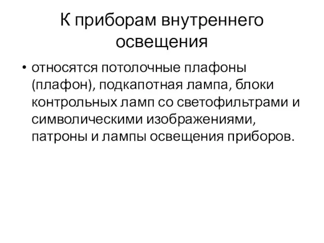 К приборам внутреннего освещения относятся потолочные плафоны (плафон), подкапотная лампа, блоки