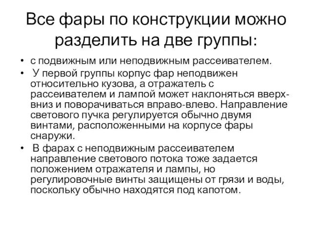 Все фары по конструкции можно разделить на две группы: с подвижным