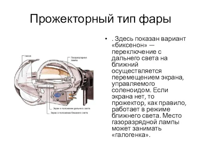 Прожекторный тип фары . Здесь показан вариант «биксенон» — переключение с