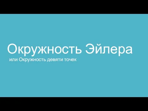 Окружность Эйлера или окружность девяти точек