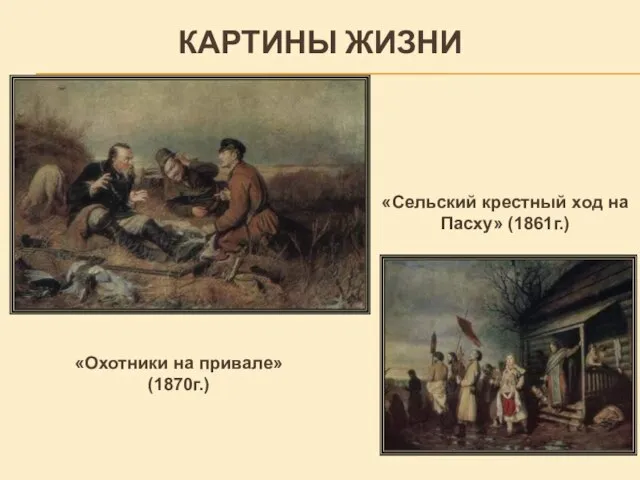 КАРТИНЫ ЖИЗНИ «Охотники на привале» (1870г.) «Сельский крестный ход на Пасху» (1861г.)