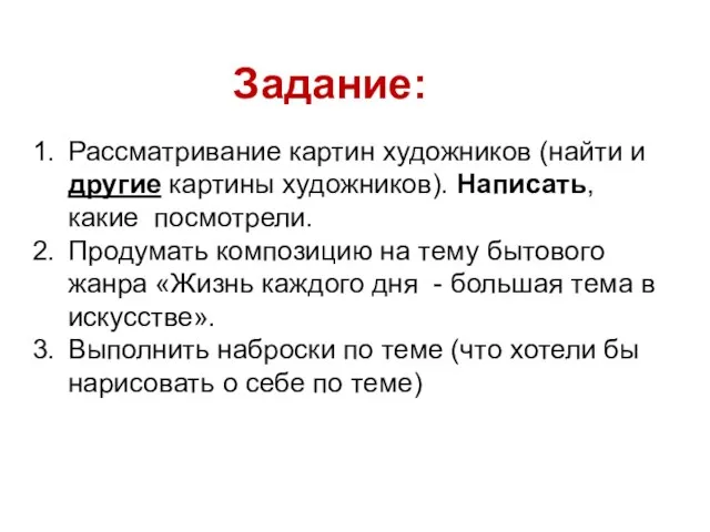 Задание: Рассматривание картин художников (найти и другие картины художников). Написать, какие