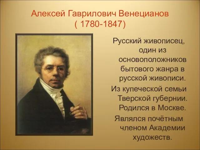 Алексей Гаврилович Венецианов ( 1780-1847) Русский живописец, один из основоположников бытового