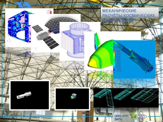 ОАО «ОКБ МЭИ» ООО «НТП ДИП» МЕХАНИЧЕСКИЕ РАСЧЁТЫ КОСМИЧЕСКИХ КОНСТРУКЦИЙ