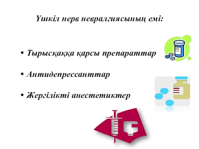 Үшкіл нерв невралгиясының емі: Тырысқаққа қарсы препараттар Антидепрессанттар Жергілікті анестетиктер