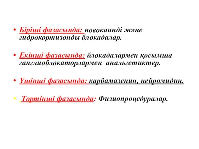 Біріші фазасында: новокаинді және гидрокортизонды блокадалар. Екінші фазасында: блокадалармен қосымша ганглиоблокаторлармен