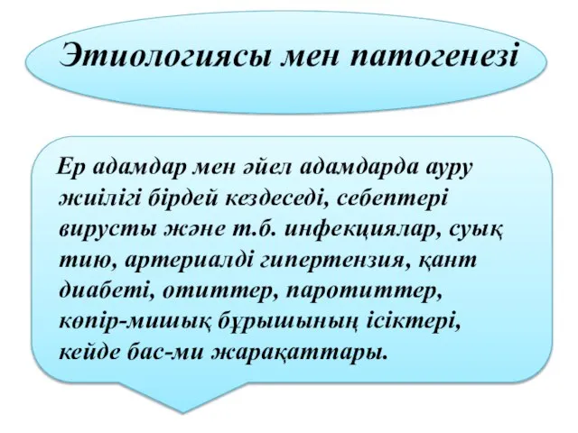 Этиологиясы мен патогенезі Ер адамдар мен әйел адамдарда ауру жиілігі бірдей