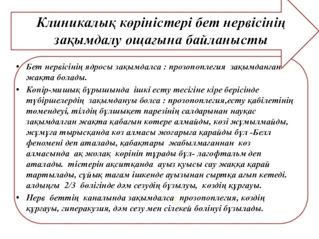 Клиникалық көріністері бет нервісінің зақымдалу ощағына байланысты Бет нервісінің ядросы зақымдалса