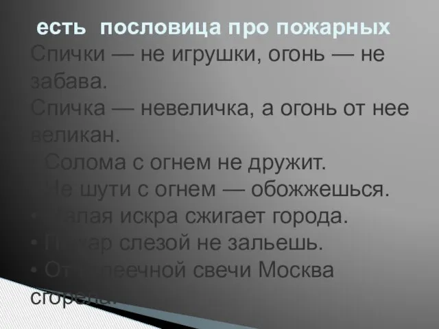 есть пословица про пожарных Спички — не игрушки, огонь — не