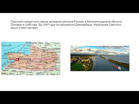 Светлый находится в самом западном регионе России, в Калининградской области. Основан