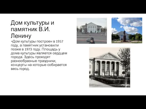 Дом культуры и памятник В.И. Ленину Дом культуры построен в 1957