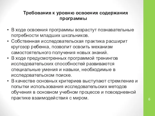 Требования к уровню освоения содержания программы В ходе освоения программы возрастут