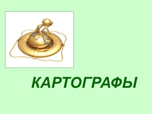 КАРТОГРАФЫ