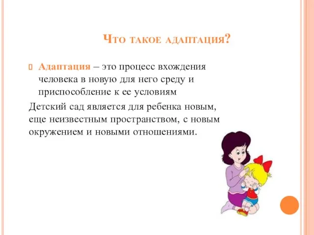 Что такое адаптация? Адаптация – это процесс вхождения человека в новую