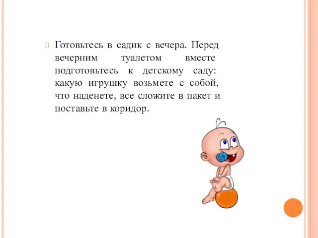 Готовьтесь в садик с вечера. Перед вечерним туалетом вместе подготовьтесь к