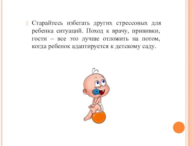 Старайтесь избегать других стрессовых для ребенка ситуаций. Поход к врачу, прививки,