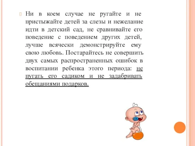 Ни в коем случае не ругайте и не пристыжайте детей за