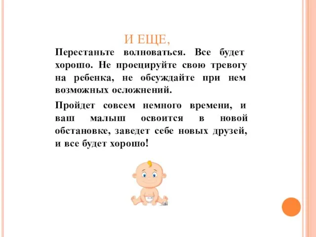 И ЕЩЕ, Перестаньте волноваться. Все будет хорошо. Не проецируйте свою тревогу