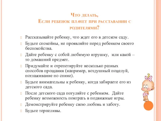 Что делать, Если ребенок плачет при расставании с родителями? Рассказывайте ребенку,