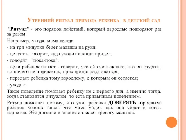 Утренний ритуал прихода ребенка в детский сад "Ритуал" - это порядок