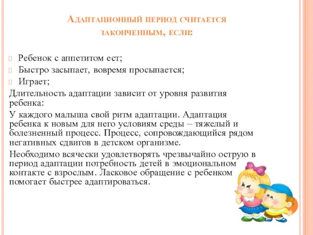 Адаптационный период считается законченным, если: Ребенок с аппетитом ест; Быстро засыпает,