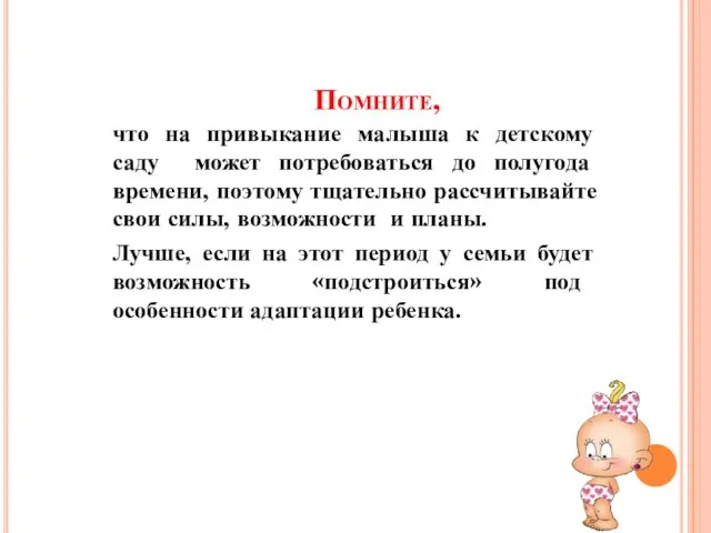 Помните, что на привыкание малыша к детскому саду может потребоваться до