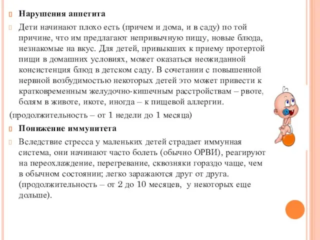 Нарушения аппетита Дети начинают плохо есть (причем и дома, и в