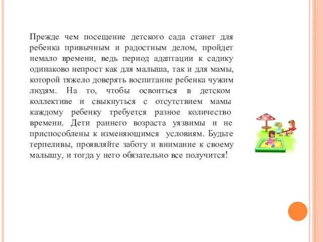 Прежде чем посещение детского сада станет для ребенка привычным и радостным