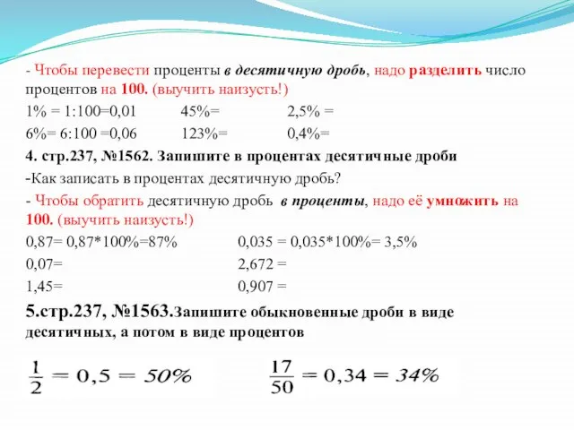 - Чтобы перевести проценты в десятичную дробь, надо разделить число процентов