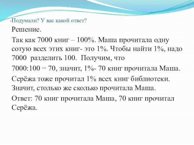 -Подумали? У вас какой ответ? Решение. Так как 7000 книг –