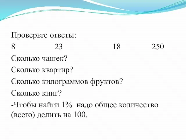 Проверьте ответы: 8 23 18 250 Сколько чашек? Сколько квартир? Сколько