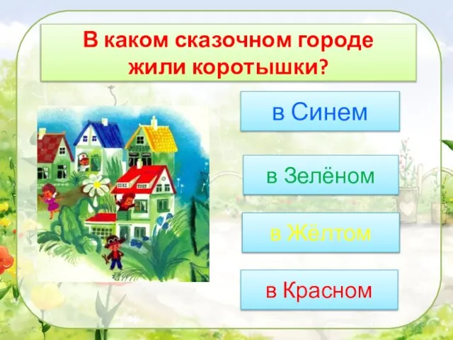 В каком сказочном городе жили коротышки? в Зелёном в Синем в Жёлтом в Красном