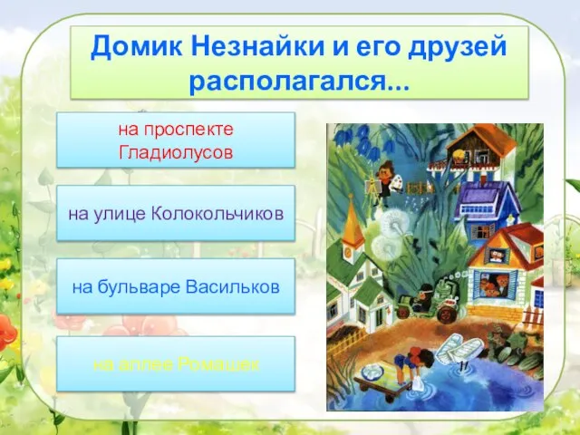 Домик Незнайки и его друзей располагался... на проспекте Гладиолусов на улице