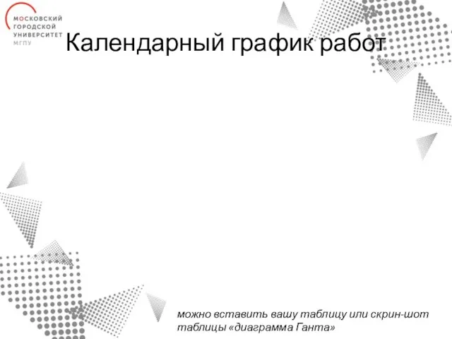 Календарный график работ можно вставить вашу таблицу или скрин-шот таблицы «диаграмма Ганта»