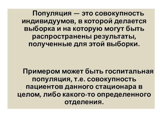 Популяция — это совокупность индивидуумов, в которой делается выборка и на